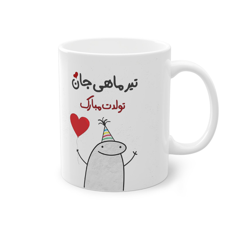 ماگ پادآفرین مدل عکس نوشته تولدتیرماهی کد 015