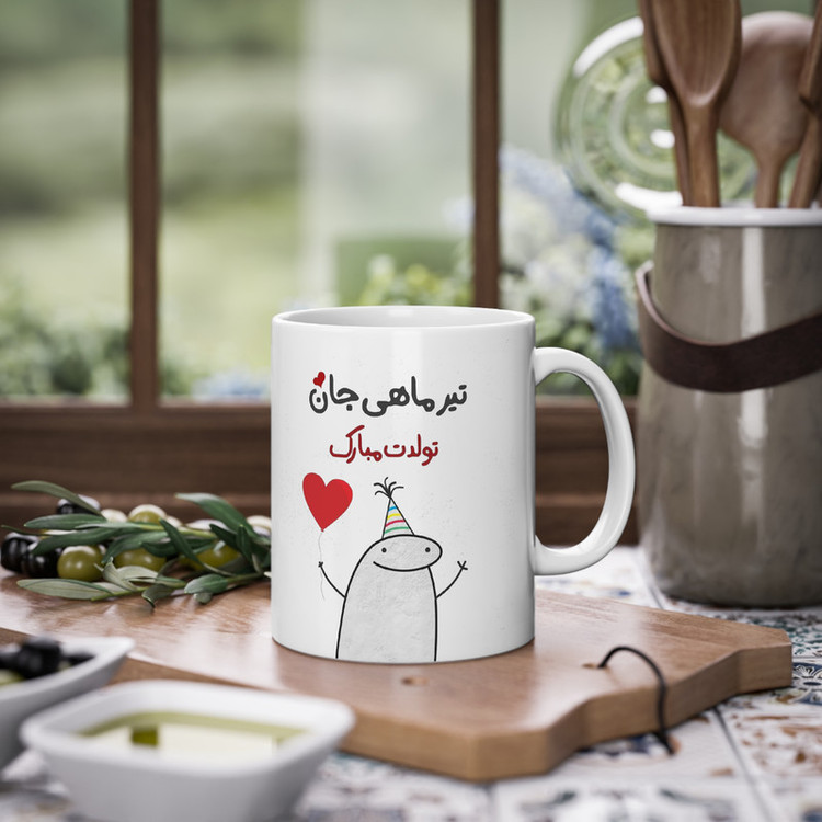 ماگ پادآفرین مدل عکس نوشته تولدتیرماهی کد 015