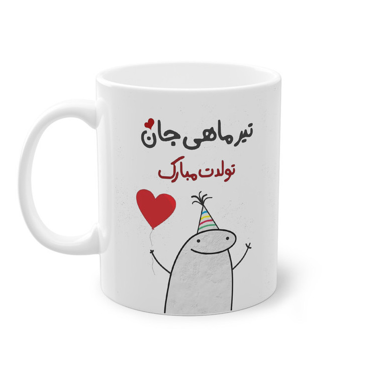 ماگ پادآفرین مدل عکس نوشته تولدتیرماهی کد 015