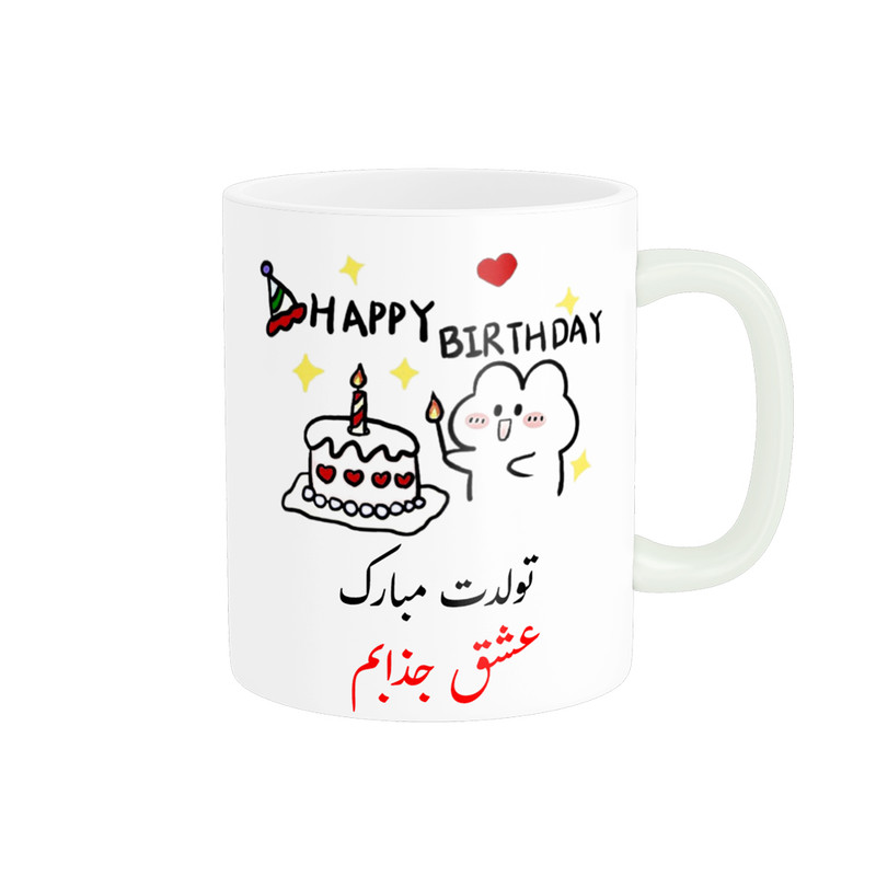 ماگ ناریکو طرح تولدت مبارک بهترین عشق جذابم کد a033