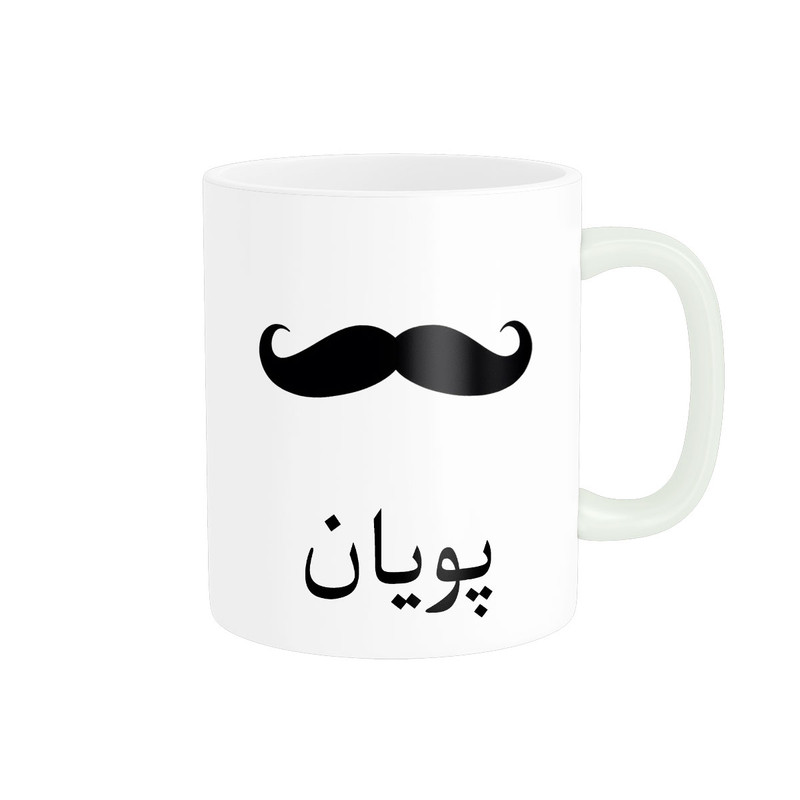 ماگ ناریکو مدل لیوان شخصی طرح اسم پویان کد 014396