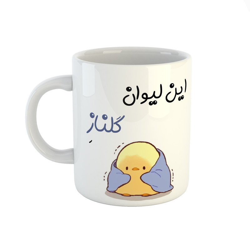 ماگ طرح اسم گلناز مدل جوجه کیوت