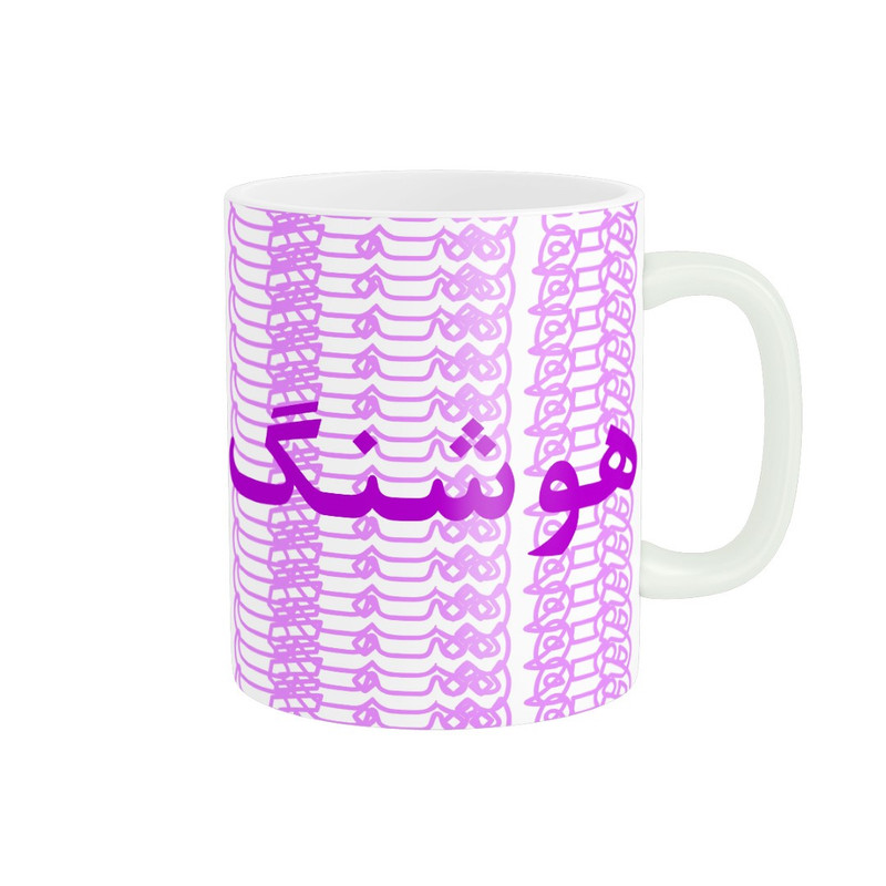 ماگ مدل تلاقی طرح اسم هوشنگ