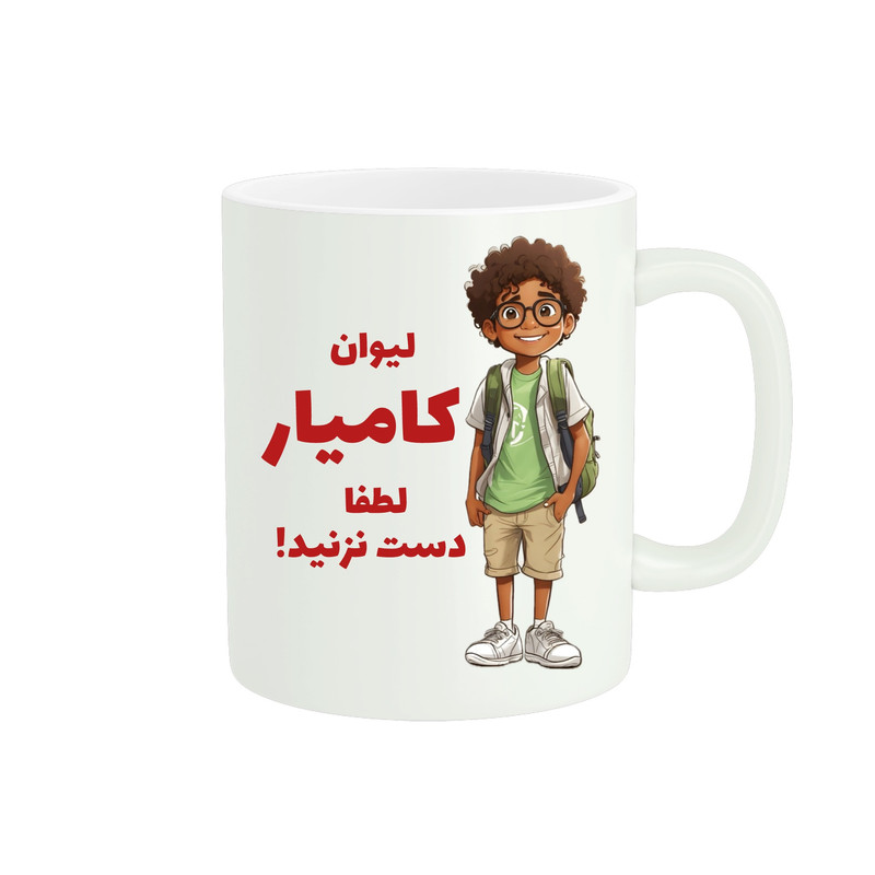 ماگ پادآفرین مدل اسم کامیار کد ۰۱
