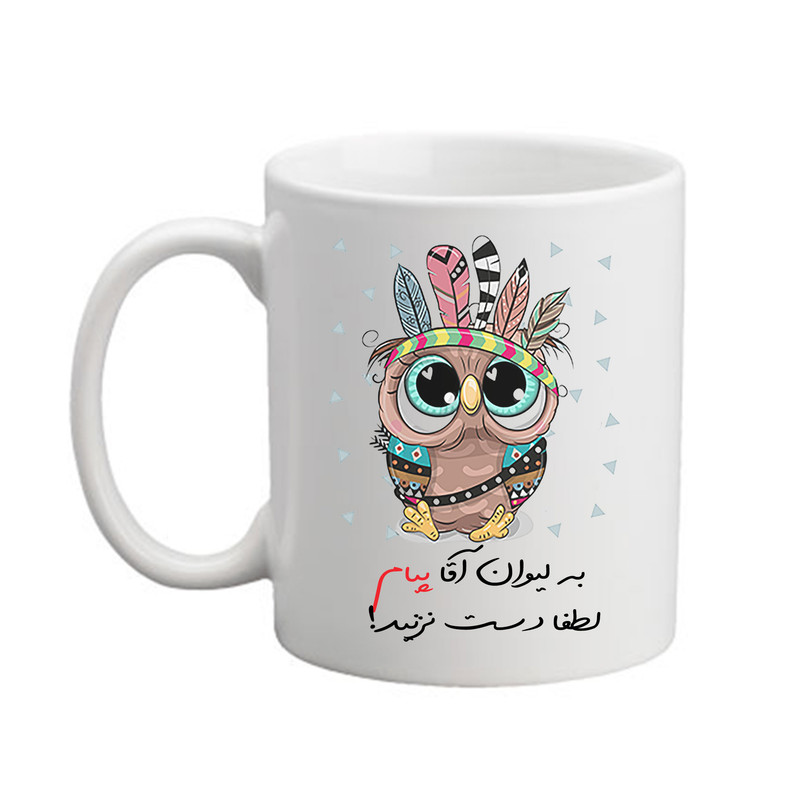 ماگ پاد آفرین مدل جغد بامزه طرح اسم پیام کد 04