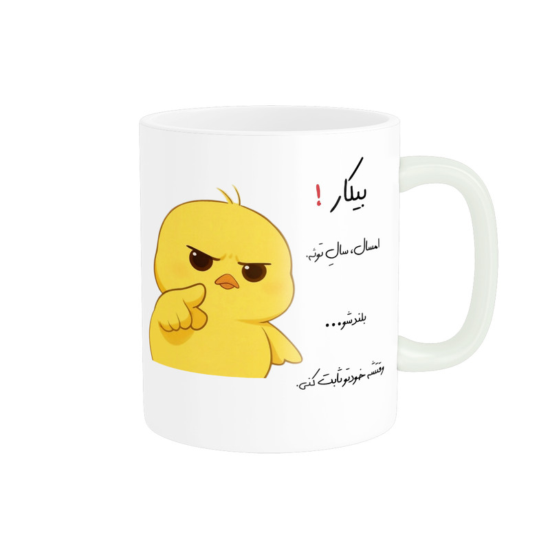 ماگ پاد آفرین طرح جوجه عصبی مدل انگیزشی اسم بیکار کد p12325