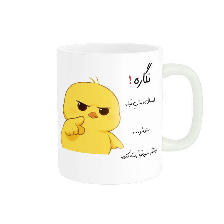 ماگ پاد آفرین طرح جوجه عصبی مدل انگیزشی اسم نگاره کد p12212