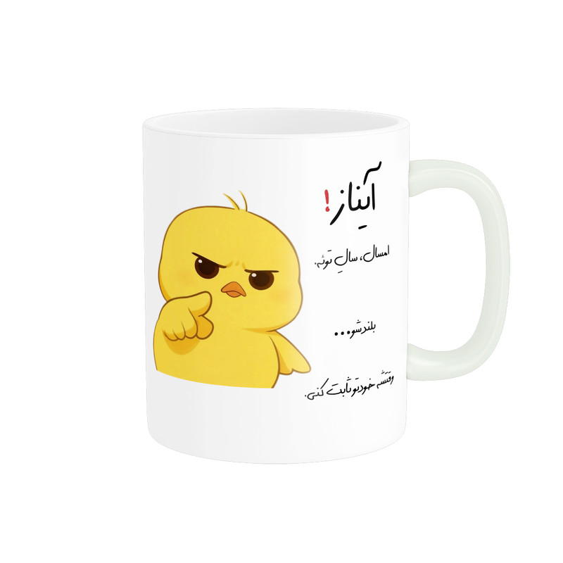 ماگ پاد آفرین طرح جوجه عصبی مدل انگیزشی اسم آیناز کد p12204