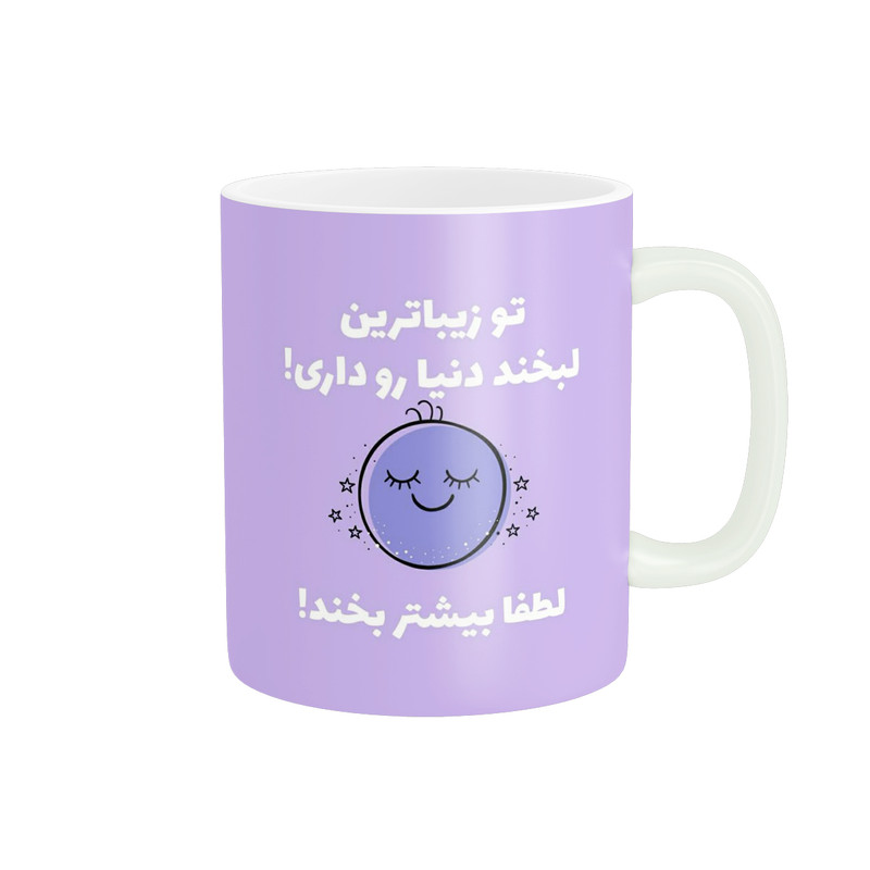 ماگ پاد آفرین طرح تو لبخند زیبایی داری کد 2224