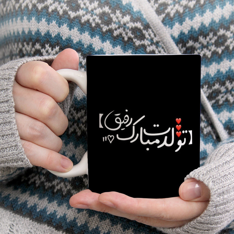 ماگ پادآفرین مدل تولدت مبارک رفیق کد 5569
