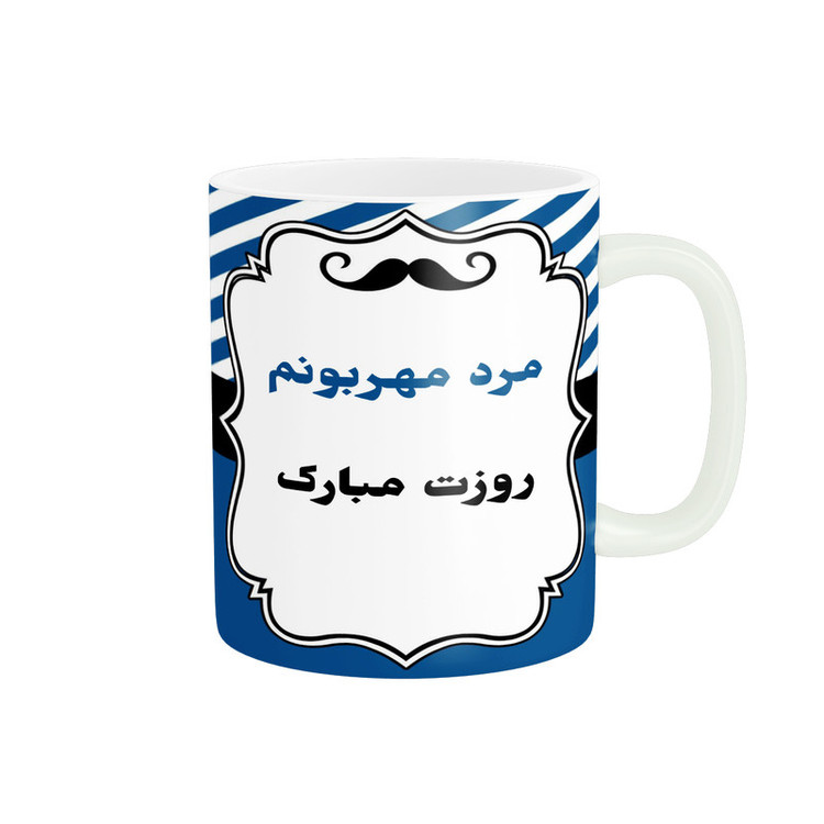 ماگ پادآفرین مدل روز پدر روز مرد طرح روز پدر مبارک کد p3336