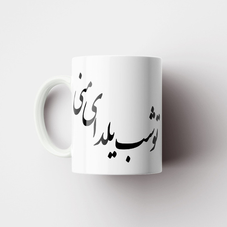 ماگ پاد آفرین مدل فانتزی طرح پاییزی شب یلدا شب چله کد p11652