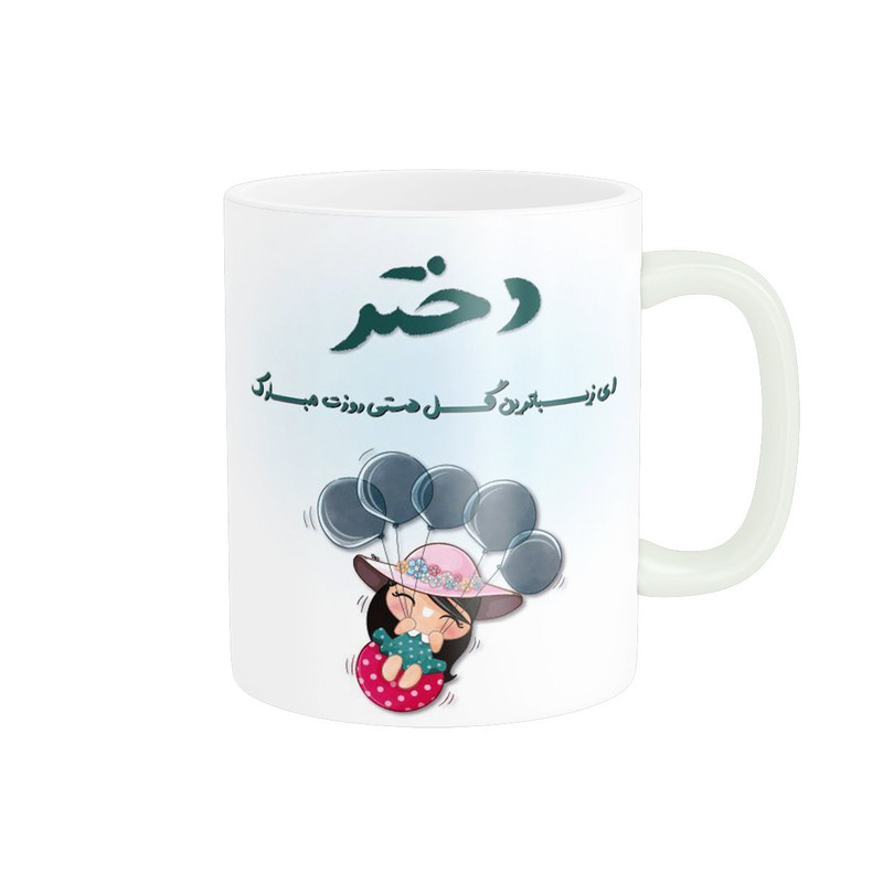 ماگ پادآفرین مدل روز دختر کد 520