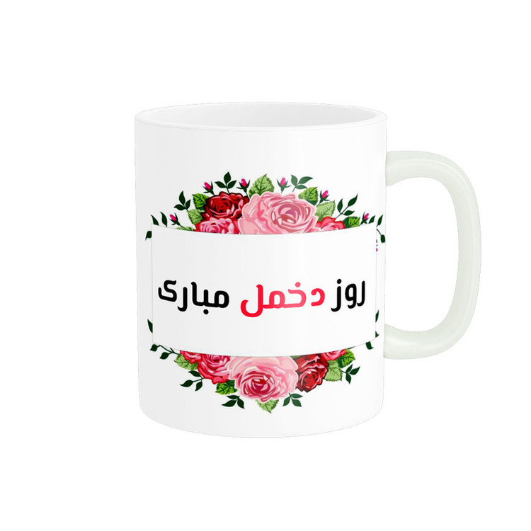 ماگ پادآفرین مدل روز دختر مبارک کد p7857