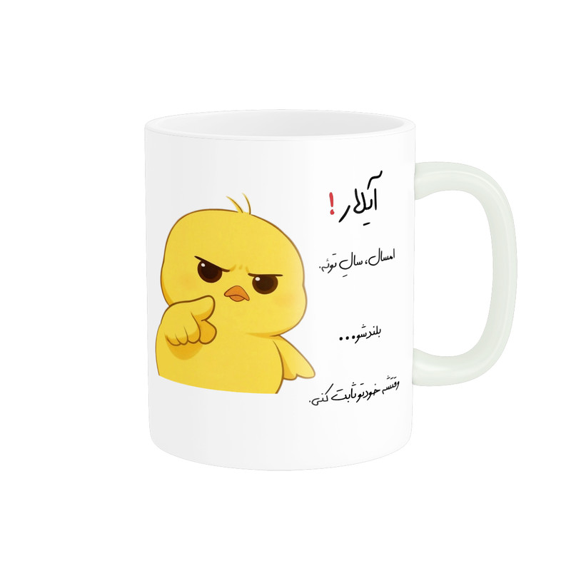 ماگ پاد آفرین طرح جوجه عصبی مدل انگیزشی اسم آیلار کد p12206