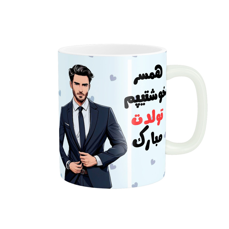 ماگ پاد آفرین مدل همسر خوشتیپم تولدت مبارک کد t-34