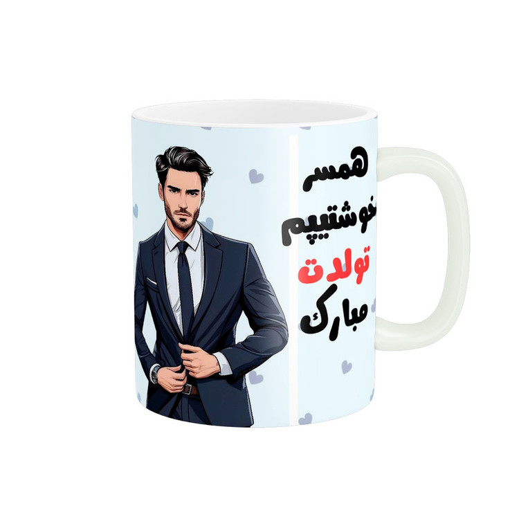 ماگ پاد آفرین مدل همسر خوشتیپم تولدت مبارک کد t-34