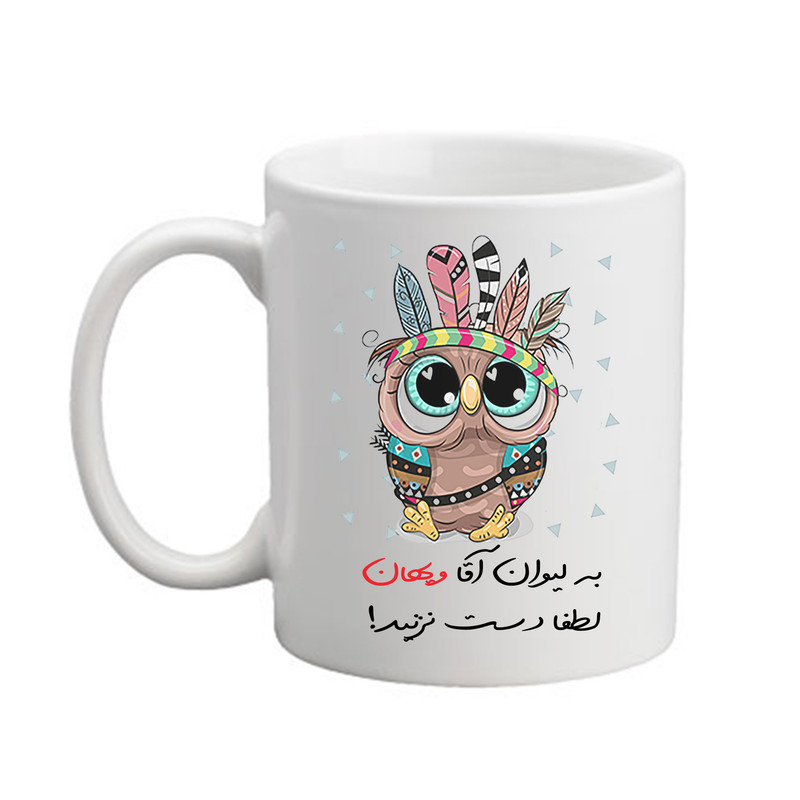 ماگ پاد آفرین مدل جغد بامزه طرح اسم ویهان کد 04
