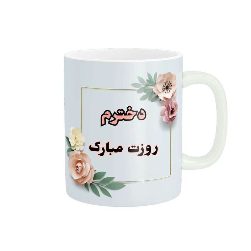 ماگ پادآفرین مدل روز دختر مبارک کد p7869
