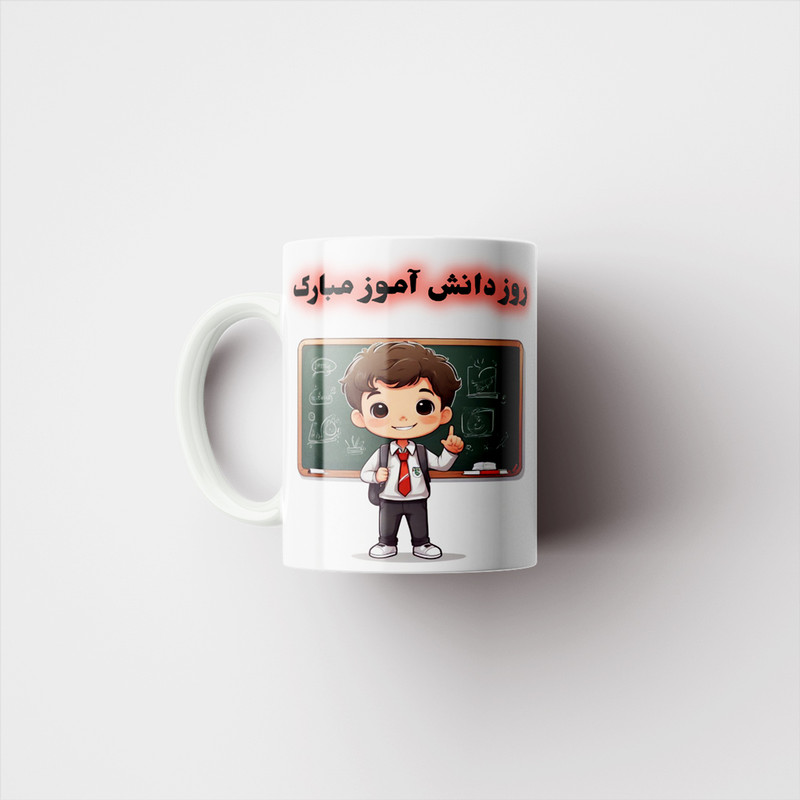 ماگ پادآفرین مدل روز دانش آموز مبارک کد p1621