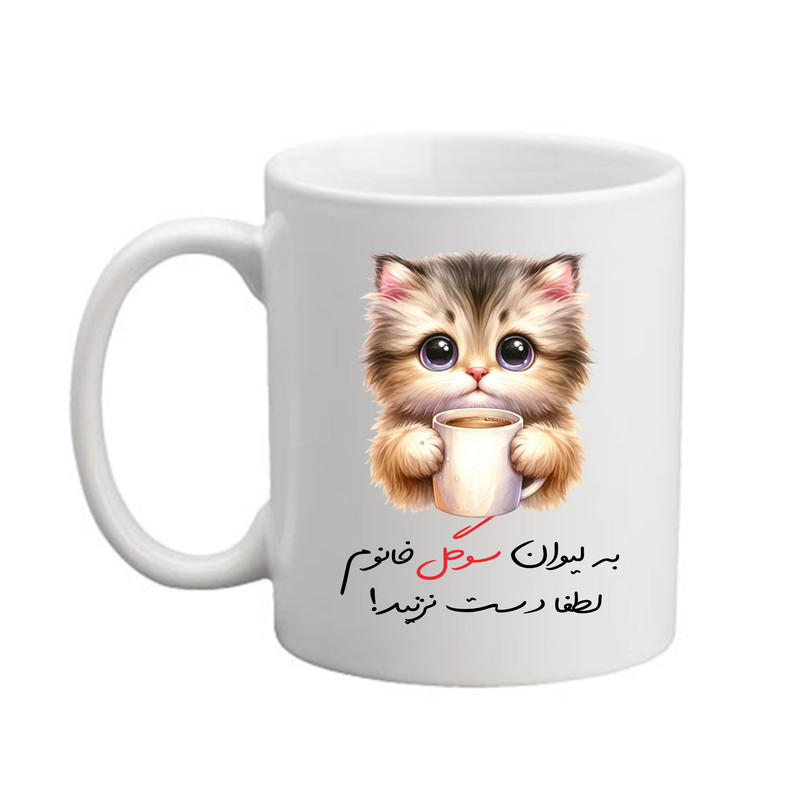 ماگ پادآفرین مدل گربه طرح اسم سوگل کد 9