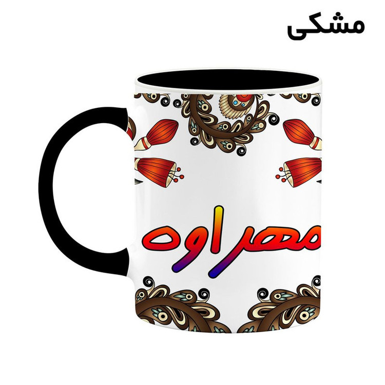 ماگ کاکتی مدل اسم مهراوه طرح سنتی گل و بته کد mgh47735