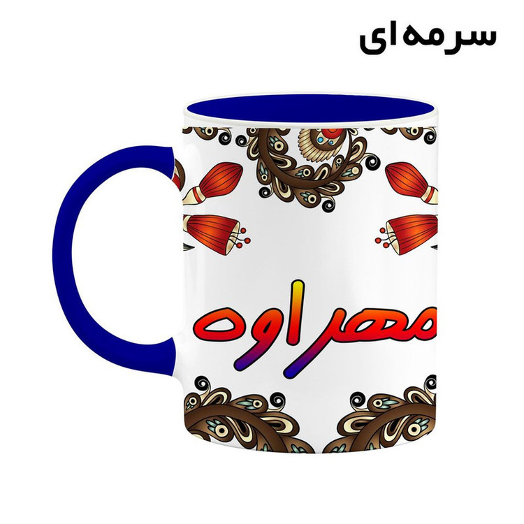ماگ کاکتی مدل اسم مهراوه طرح سنتی گل و بته کد mgh47735