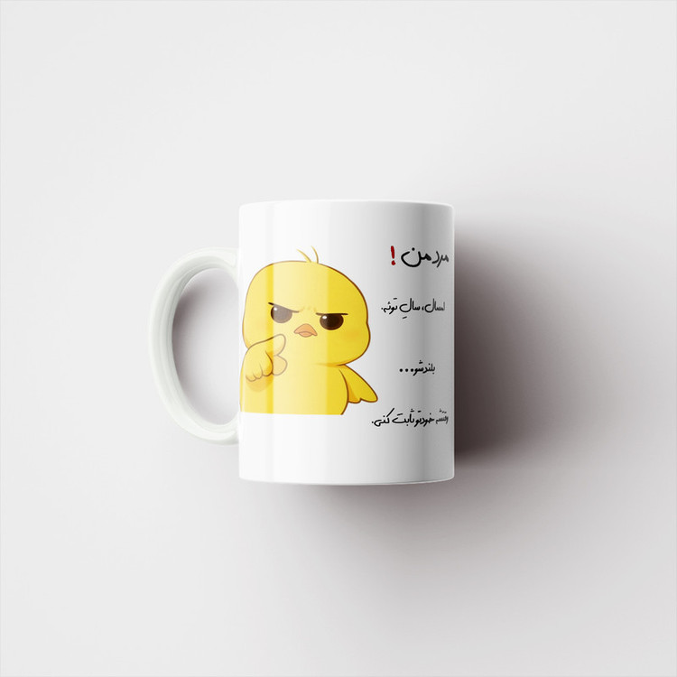 ماگ پاد آفرین طرح جوجه عصبی مدل انگیزشی اسم مرد من کد p12308