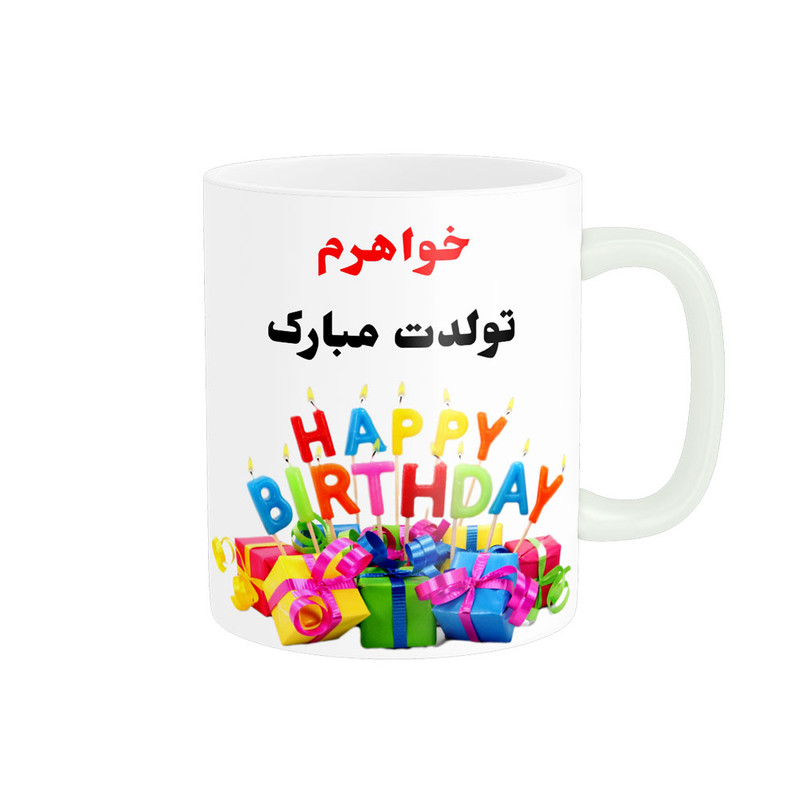 ماگ ناریکو طرح خواهرم تولدت مبارک کد 06819