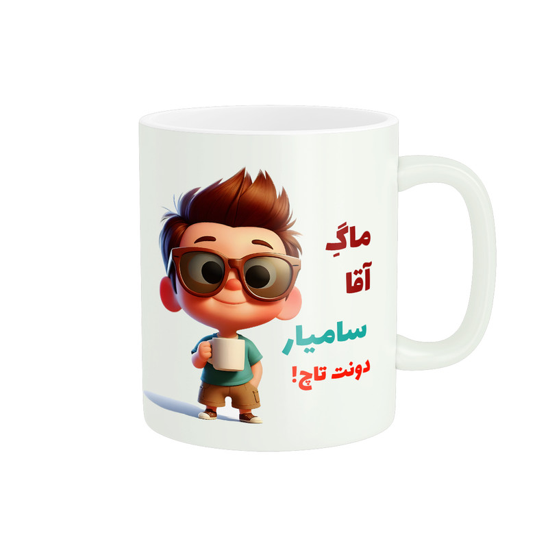 ماگ پاد آفرین طرح پسرانه مدل اسم شخصی سامیار کد B263