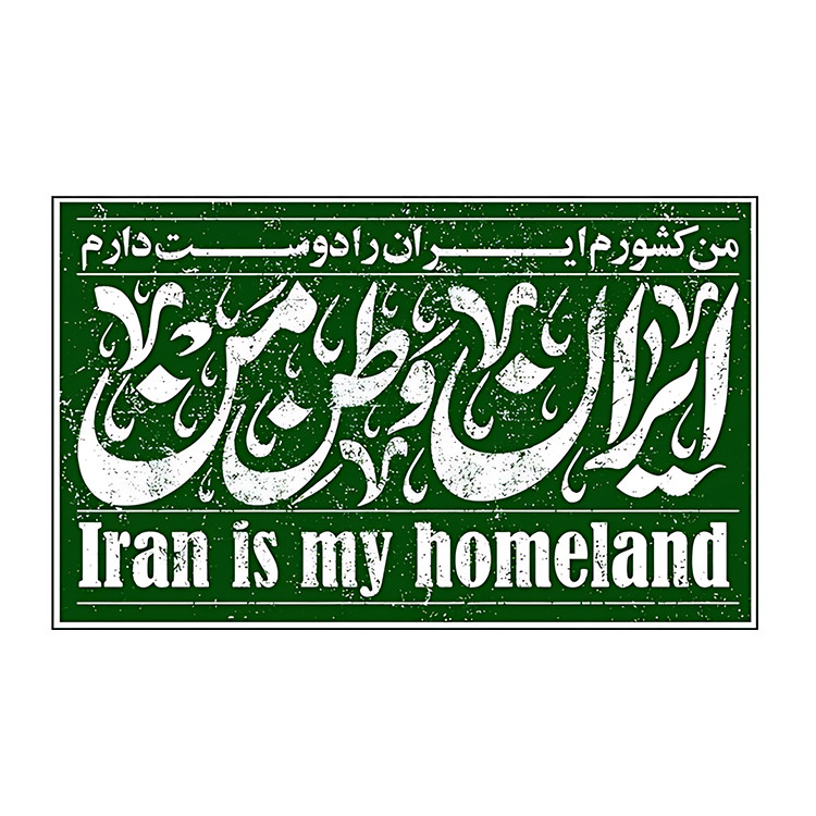 استیکر پارچه و لباس پاد آفرین مدل ایران کد S7037
