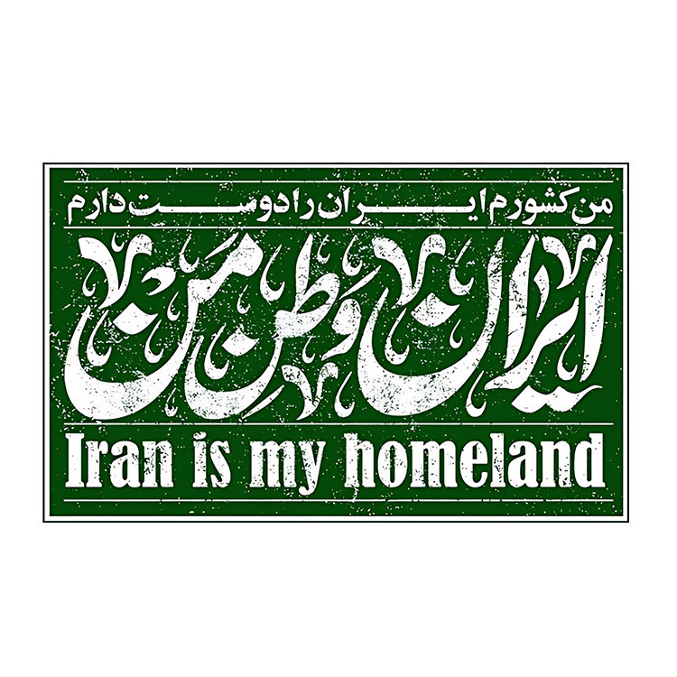 استیکر پارچه و لباس پاد آفرین مدل ایران کد S7037