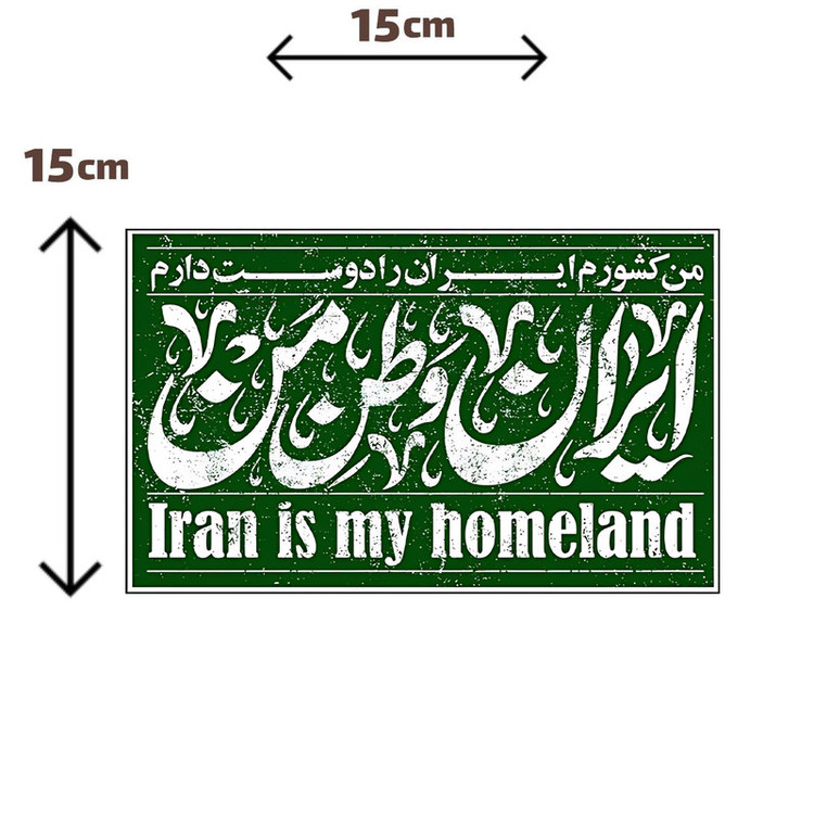 استیکر پارچه و لباس پاد آفرین مدل ایران کد S7037