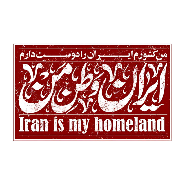 استیکر پارچه و لباس پاد آفرین مدل وطن ایران کد S7827