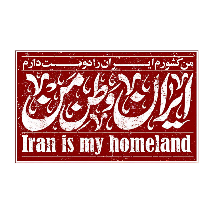 استیکر پارچه و لباس پاد آفرین مدل وطن ایران کد S7827