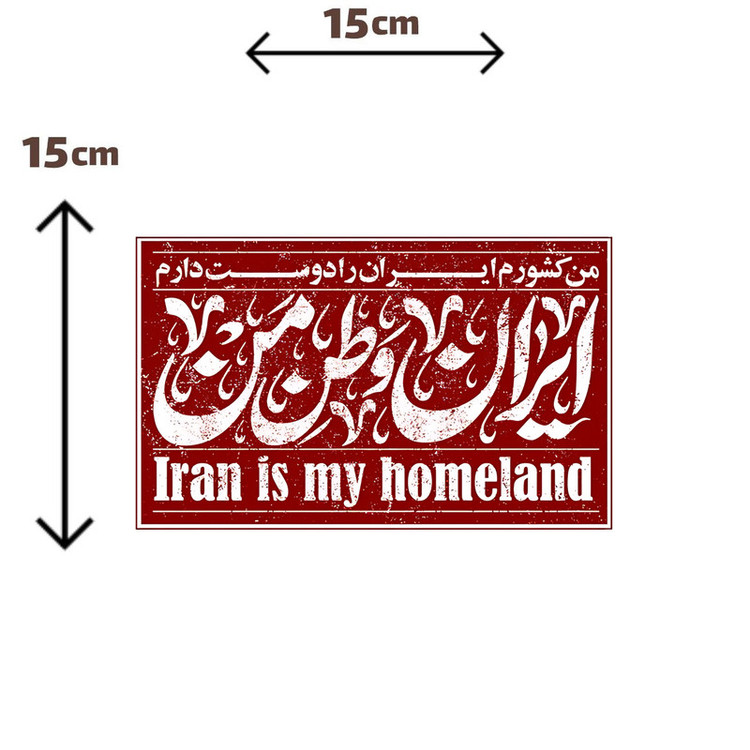 استیکر پارچه و لباس پاد آفرین مدل وطن ایران کد S7827