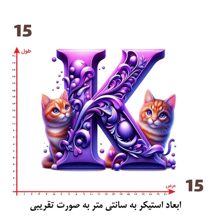 استیکر پارچه و لباس پاد آفرین طرح گربه هایی بامزه و حرف K کد 4009