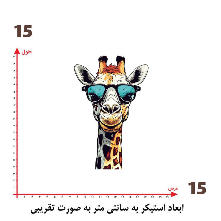 استیکر پارچه و لباس پاد آفرین طرح زرافه بامزه کد 897
