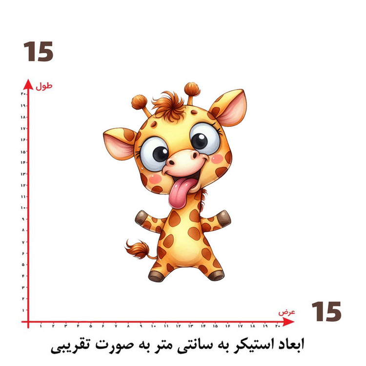 استیکر پارچه و لباس پاد آفرین طرح زرافه بامزه کد 870