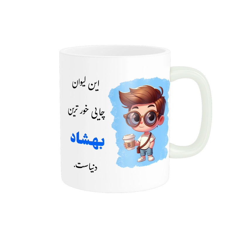 ماگ پادآفرین مدل لیوان شخصی طرح پسرانه اسم بهشاد کد P620