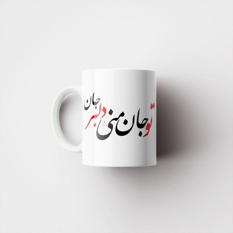 ماگ پادآفرین مدل شعر عاشقانه تو جان منی دلبر جان کد p6460