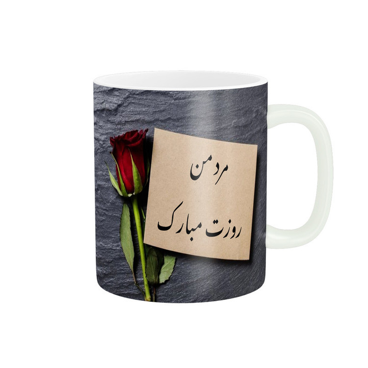 ماگ پادآفرین مدل روز پدر روز مرد طرح روز پدر مبارک کد p3170