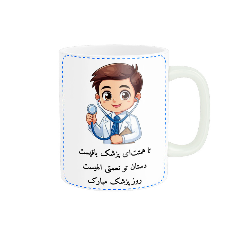 ماگ ناریکو طرح روز پزشک مبارک کد ab016