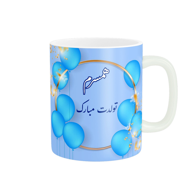 ماگ پادآفرین مدل تولدت مبارک همسرم کد p1139