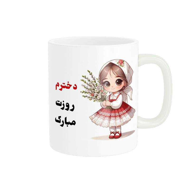 ماگ پادآفرین مدل روز دختر مبارک کد p7834