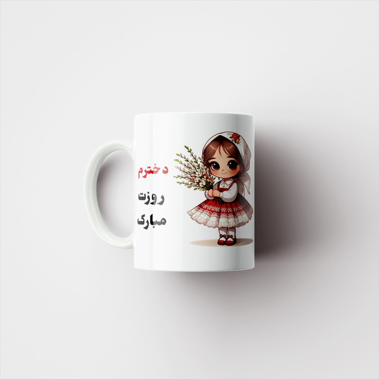 ماگ پادآفرین مدل روز دختر مبارک کد p7834