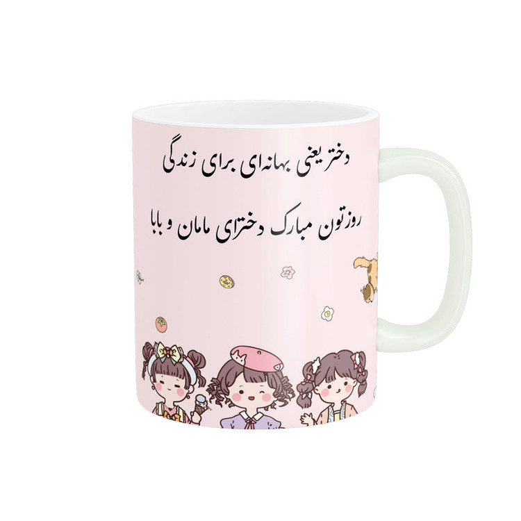 ماگ پادآفرین مدل روز دختر مبارک کد p7850