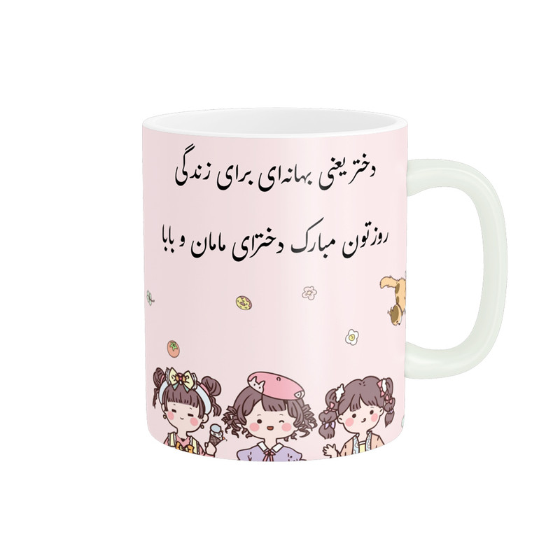 ماگ پادآفرین مدل روز دختر مبارک کد p7850
