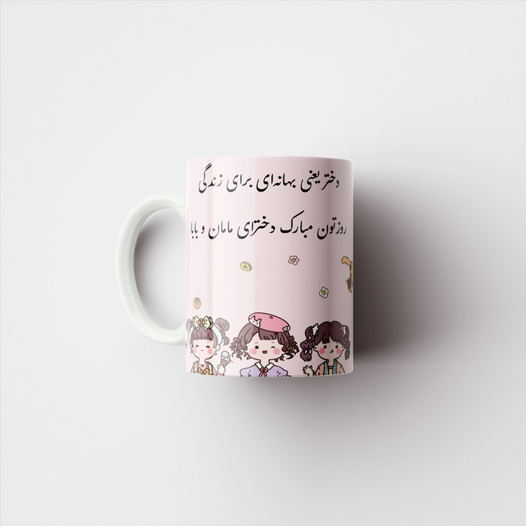 ماگ پادآفرین مدل روز دختر مبارک کد p7850