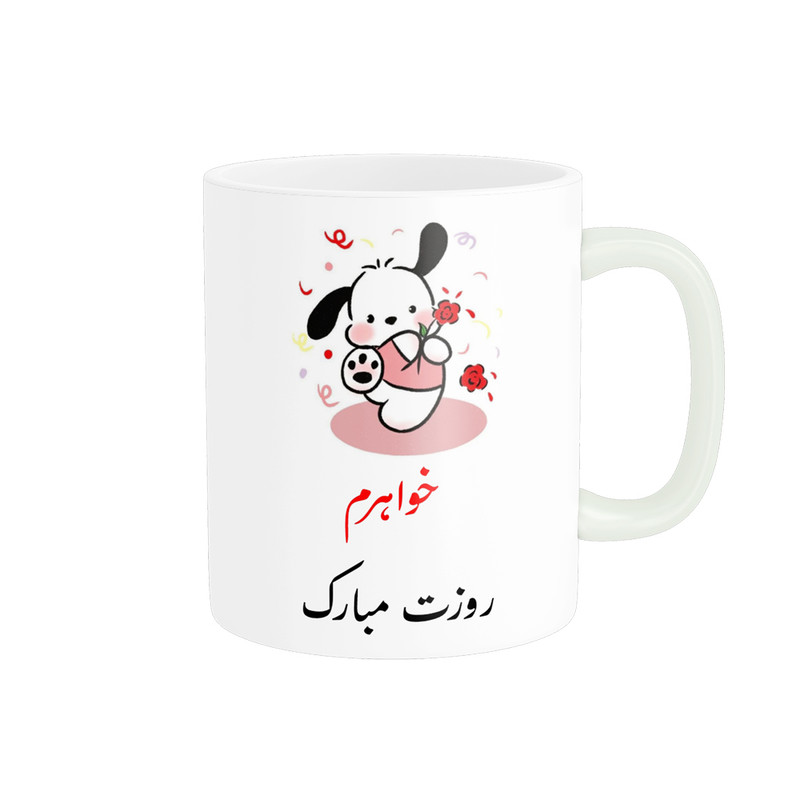 ماگ پادآفرین مدل روز جهانی دختر مبارک کد p770